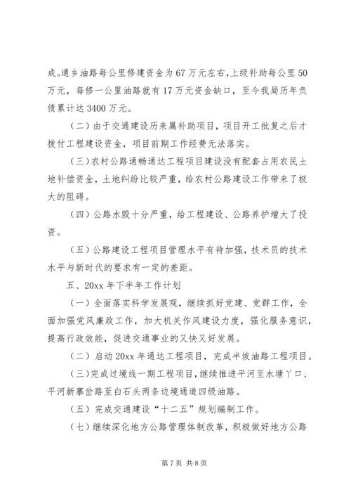 交通局上半年工作总结暨下半年工作计划.docx