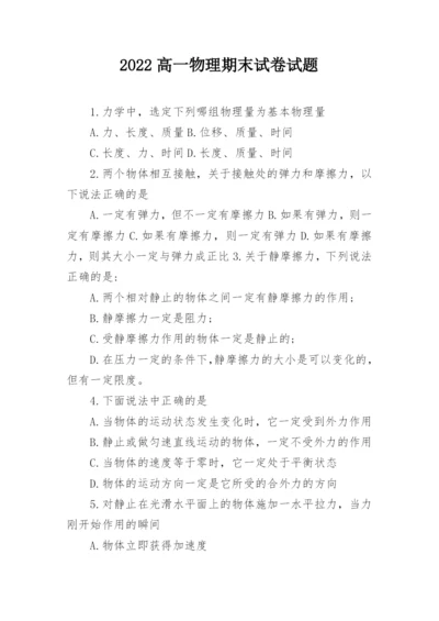 2022高一物理期末试卷试题.docx