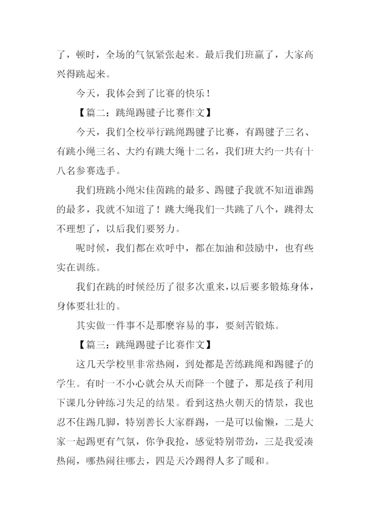 跳绳踢毽子比赛作文.docx