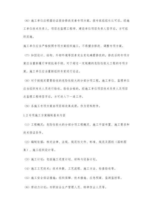 危险性较大的分部分项工程专项施工方案编审要求探析刘勇.docx