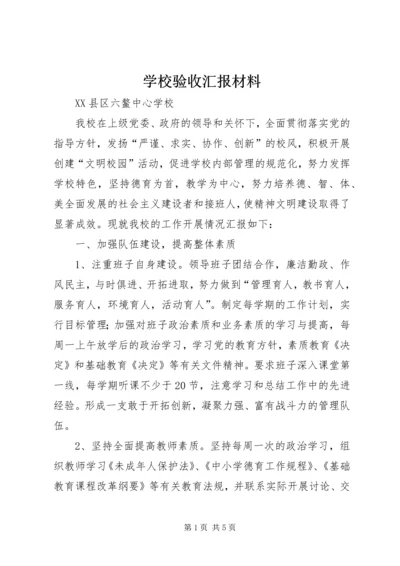 学校验收汇报材料 (7).docx
