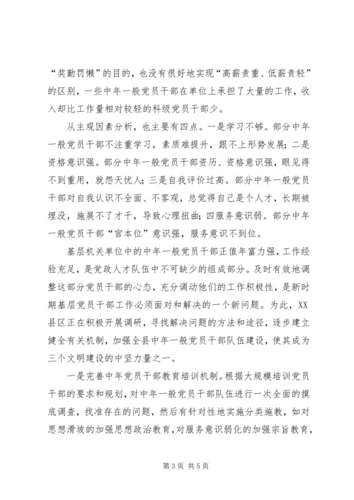 对机关单位中年一般党员干部不良心态的调查与思考.docx