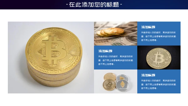 比特币数字货币区块链通用PPT模板