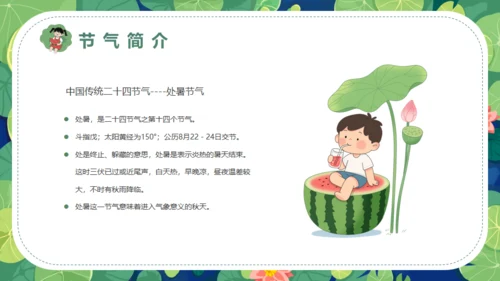 莲花池中国风处暑二十四节气通用PPT模板