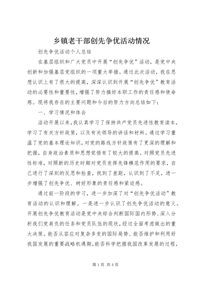 乡镇老干部创先争优活动情况.docx