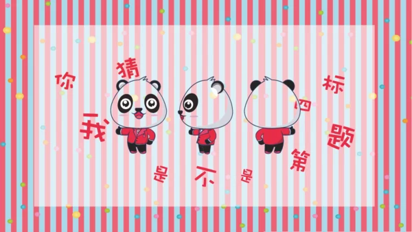 彩色可爱熊猫教师教学通用PPT课件模板