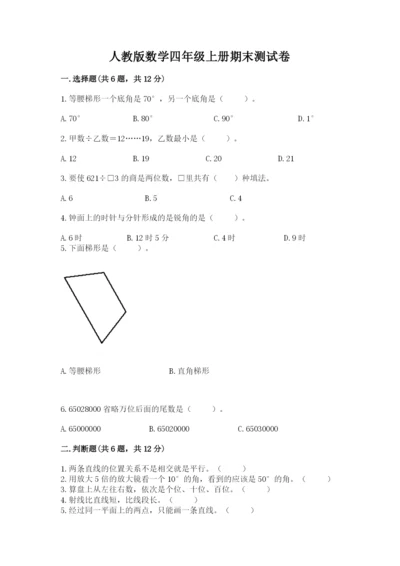 人教版数学四年级上册期末测试卷附完整答案（精品）.docx