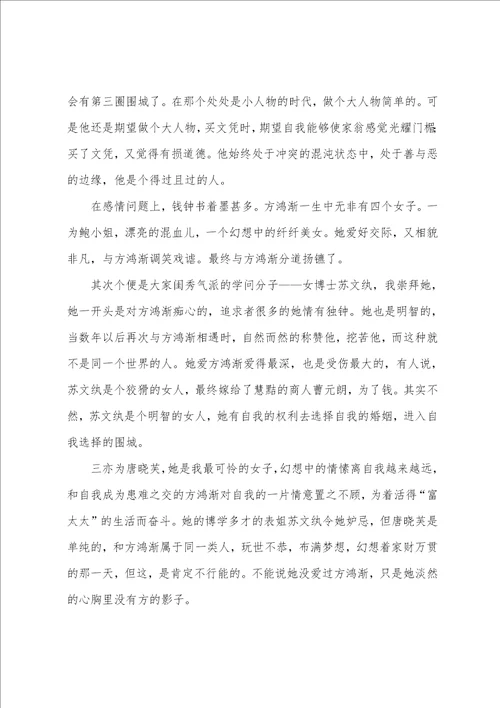 围城作品读书感想心得体会文档