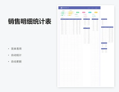销售明细统计表