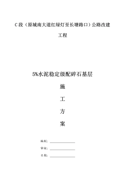 水泥稳定级配碎石基层综合施工专题方案.docx