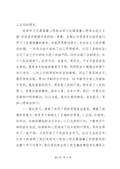 学习反腐倡廉心得体会范文3篇.docx