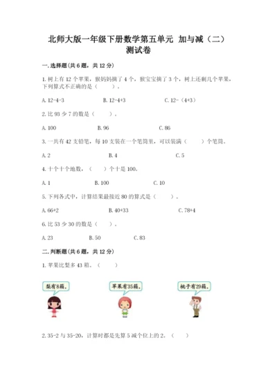 北师大版一年级下册数学第五单元 加与减（二） 测试卷及参考答案1套.docx