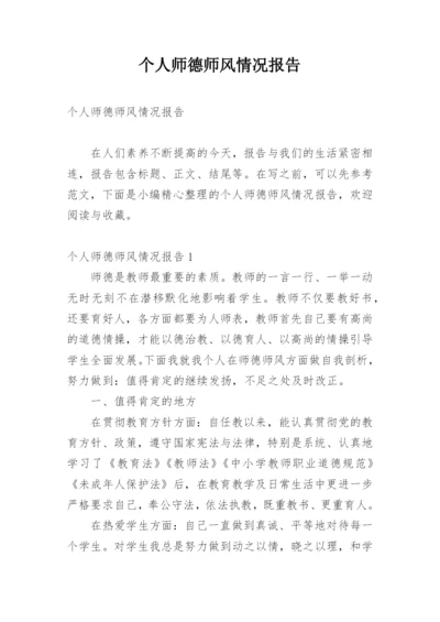 个人师德师风情况报告.docx