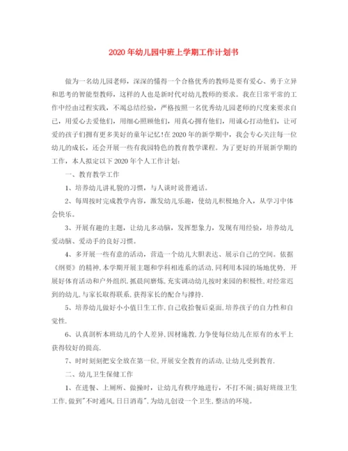精编之年幼儿园中班上学期工作计划书.docx