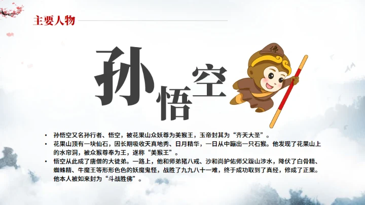 《西游记》中小学生阅读指导通用PPT模板