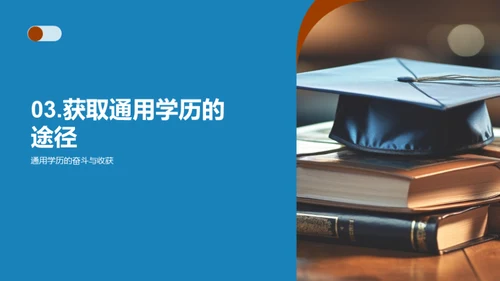探索通用学历之路