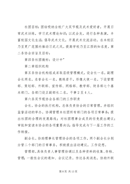 双节棍协会成立申请书 (3).docx