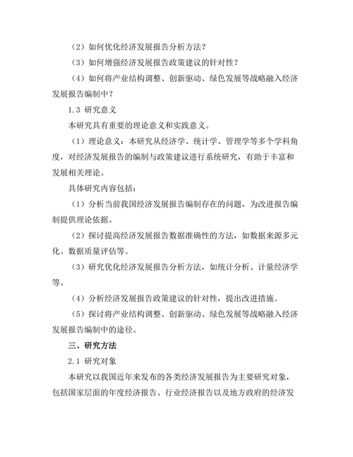 经济发展报告的编制与政策建议研究