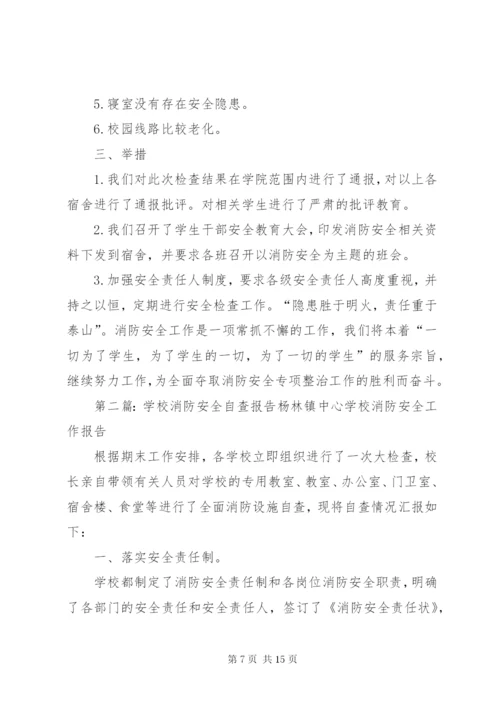 学校消防安全自查报告[共五篇].docx