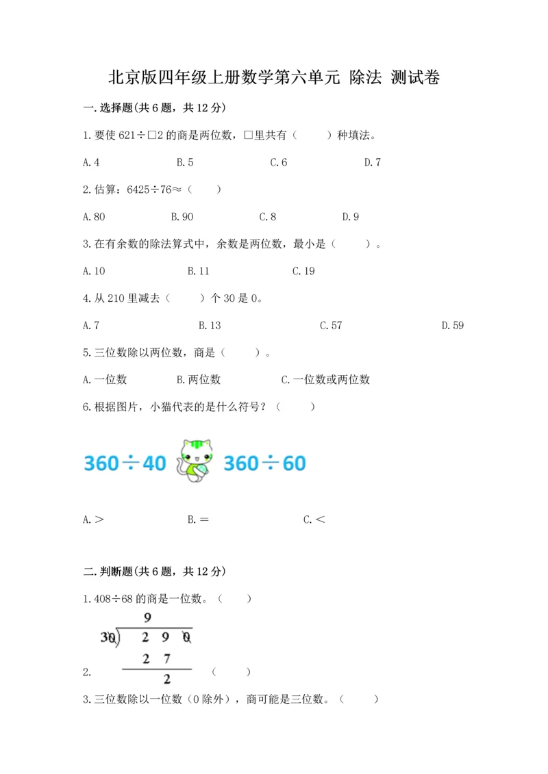 北京版四年级上册数学第六单元 除法 测试卷精华版.docx