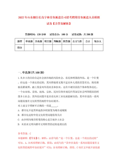 2022年山东烟台长岛宇林劳务派遣公司招考聘用劳务派遣人员模拟试卷含答案解析9