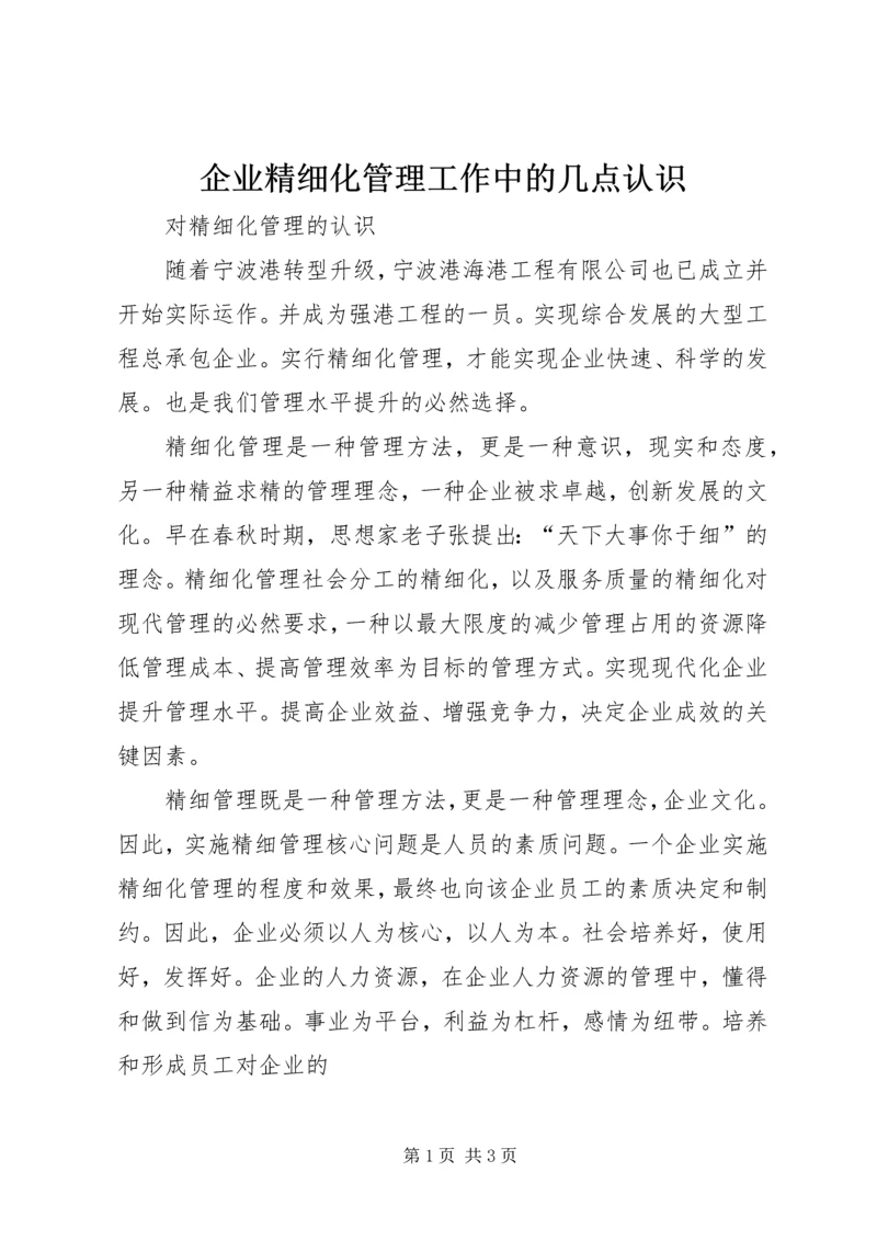 企业精细化管理工作中的几点认识 (2).docx