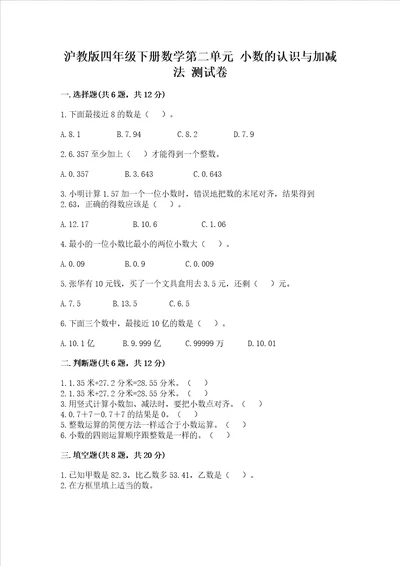 沪教版四年级下册数学第二单元小数的认识与加减法测试卷精品达标题