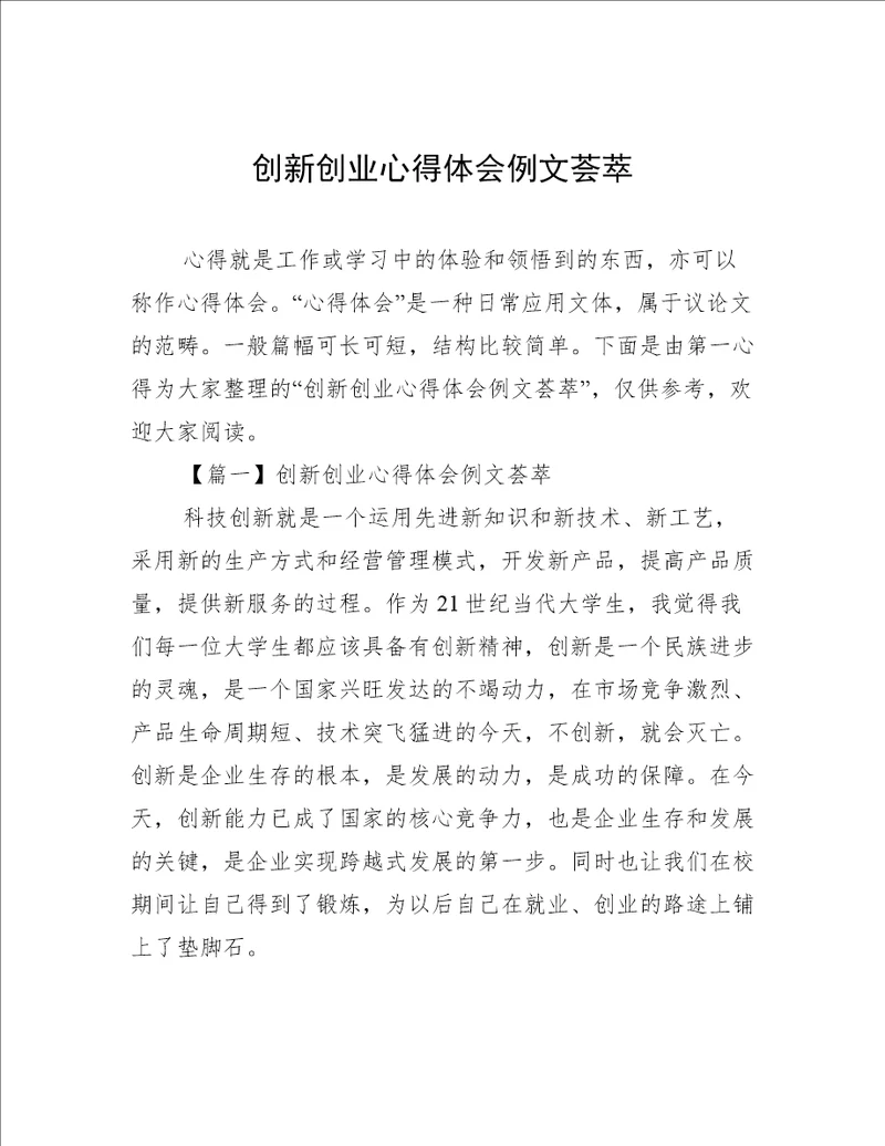 创新创业心得体会例文荟萃