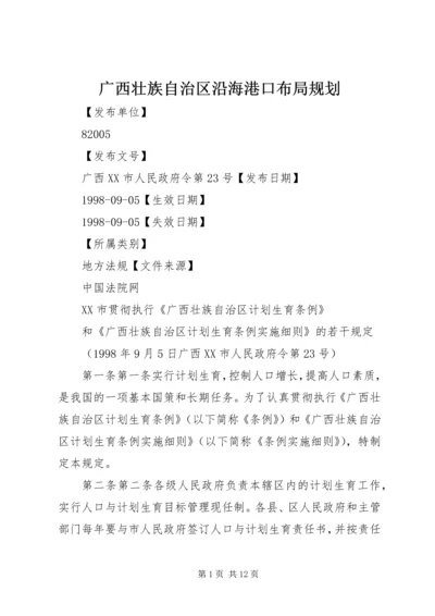 广西壮族自治区沿海港口布局规划 (3).docx