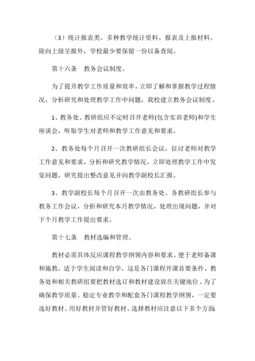 教学管理标准规章核心制度教学质量监督综合体系.docx