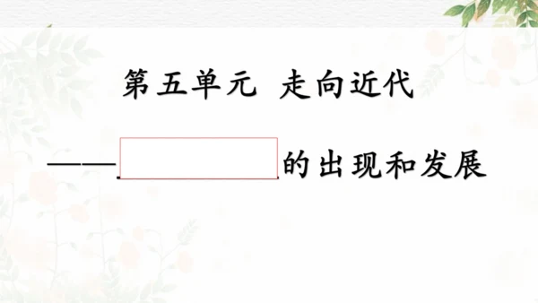 第五单元 走向近代 复习课件（18张PPT
