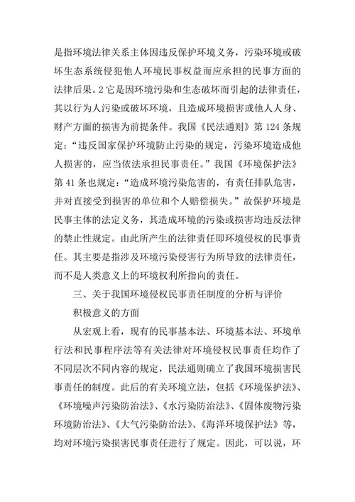 论我国环境侵权民事责任制度及其完善