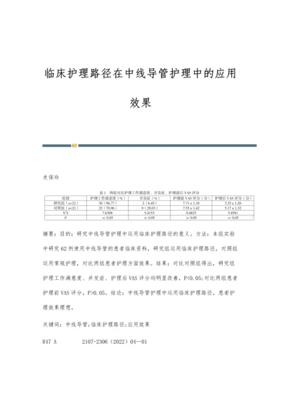 临床护理路径在中线导管护理中的应用效果.docx