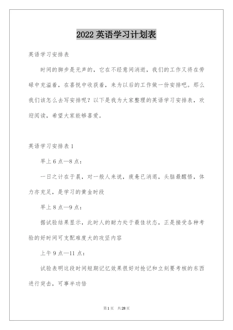 2022英语学习计划表.docx