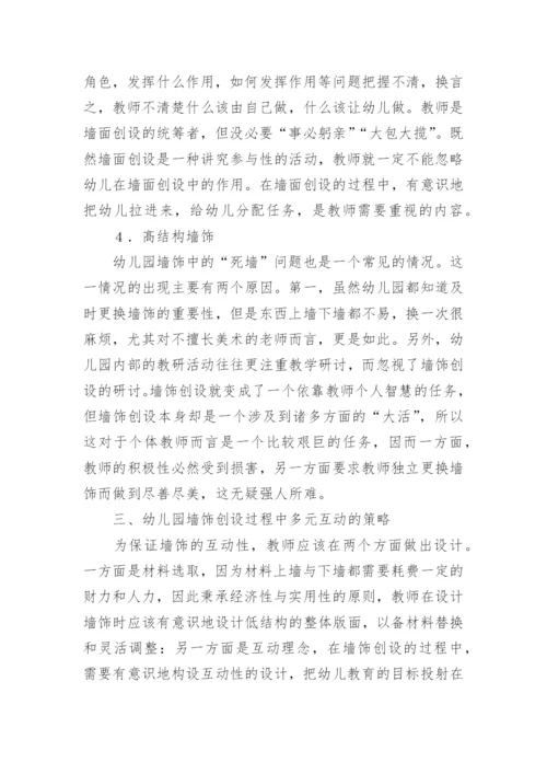 幼儿园墙饰创设的互动艺术论文.docx
