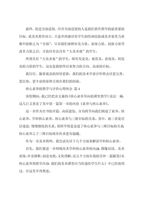 核心素养的教学与评价心得体会（16篇）
