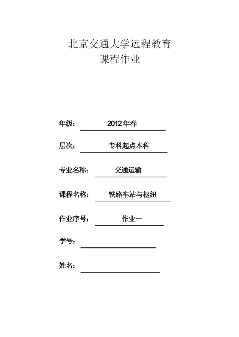 《铁路车站与枢纽》第1次作业及答案.docx