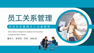 员工关系管理劳动关系员工沟通PPT模板