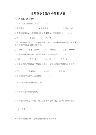 洛阳市小学数学小升初试卷及答案【历年真题】.docx