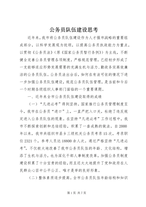 公务员队伍建设思考.docx