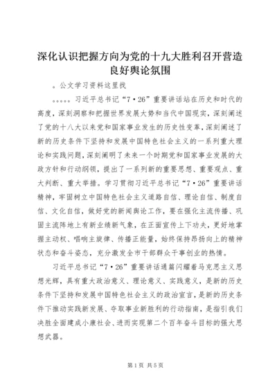 深化认识把握方向为党的十九大胜利召开营造良好舆论氛围.docx