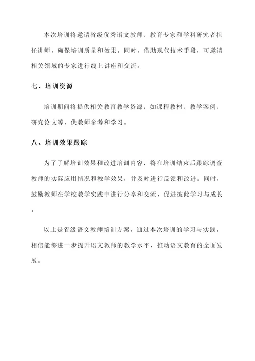 省级语文教师培训方案