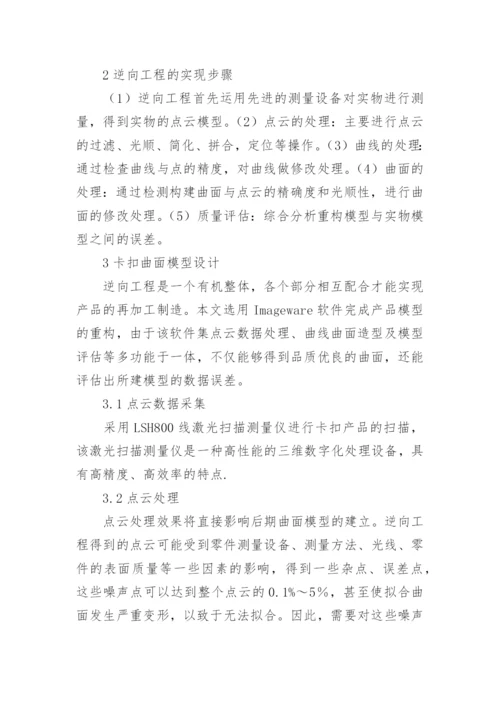 逆向工程技术的曲面零件设计论文.docx
