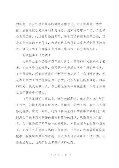 新闻宣传工作总结5篇.docx