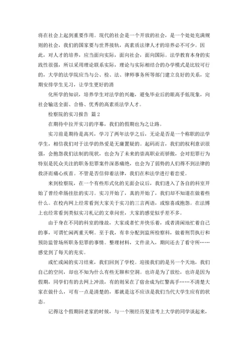 检察院的实习报告集合6篇.docx