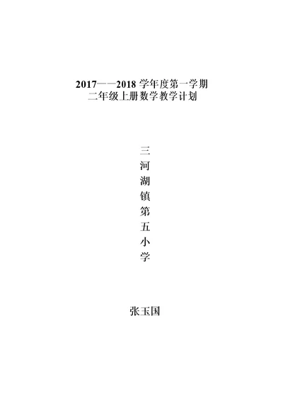 青岛版小学数学二年级上册教学计划——