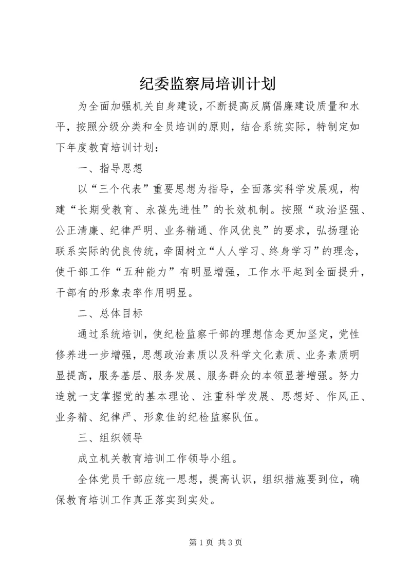 纪委监察局培训计划.docx