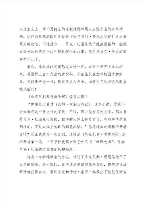 哈克贝利费恩历险记读书心得