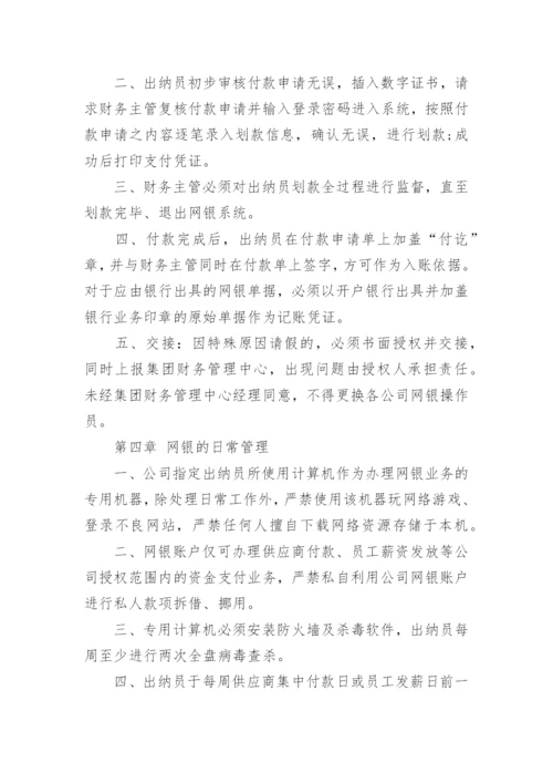 公司网银管理制度范文范本.docx