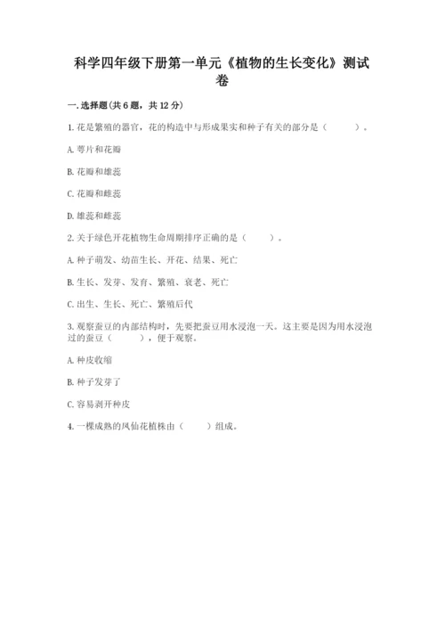 科学四年级下册第一单元《植物的生长变化》测试卷精品（名师系列）.docx